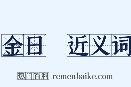 金日磾近义词是什么意思的图片